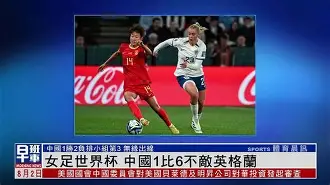 中国女足赛场失利,队员难掩失落之情视频