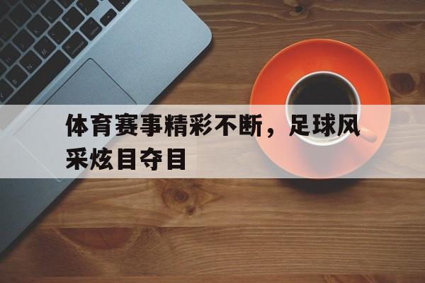 体育新闻足球比赛