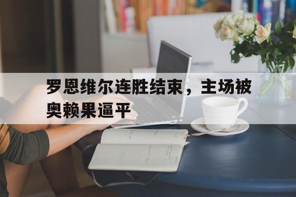 罗恩韦莱斯