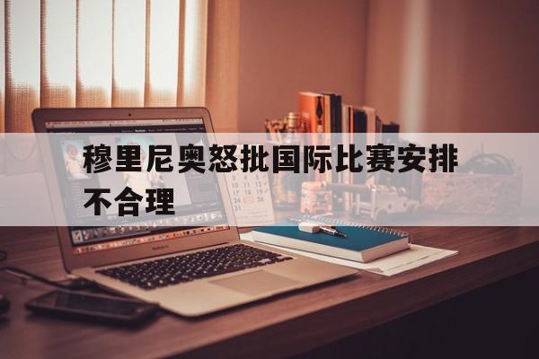 穆里尼奥被针对 穆里尼奥被针对