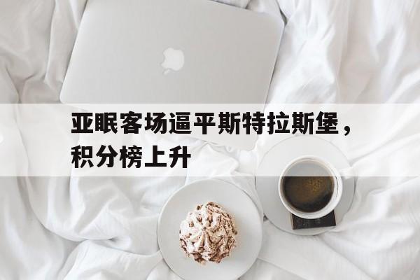 开云官方网站在线登陆-斯特拉斯堡地图位置